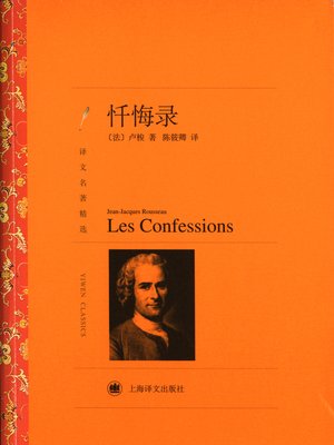 cover image of 忏悔录（译文名著精选）（Confessions of Jean-Jacques Rousseau (selected translation masterworks)）